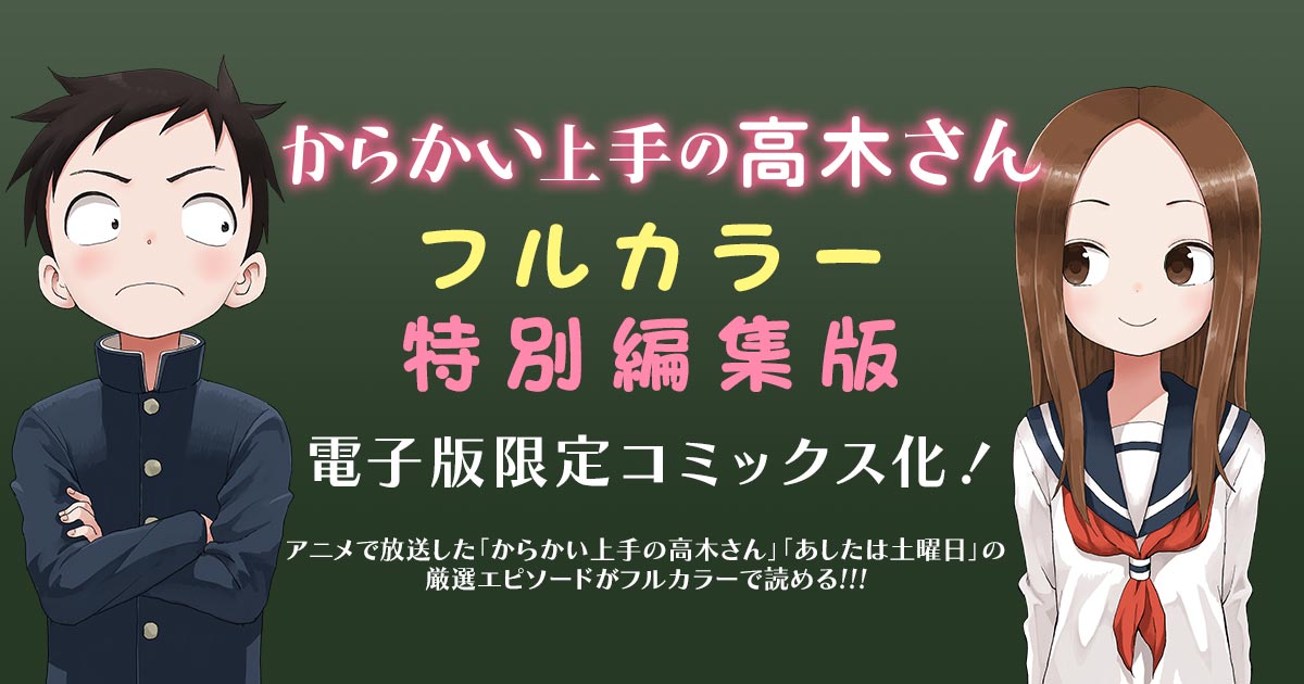 『からかい上手の高木さん フルカラー特別編集版』電子版限定コミックス化！