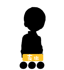 亥班：●●●