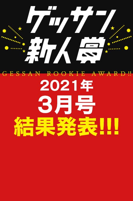 2021年3月号 新人賞結果発表！受賞作品はこちら!!!