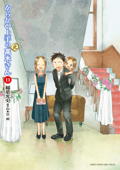 からかい上手の（元）高木さん　第11巻