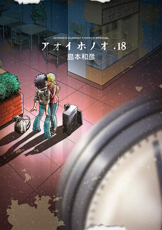 アオイホノオ　第18巻