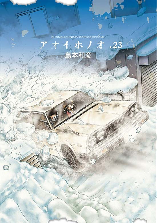 アオイホノオ　第23巻