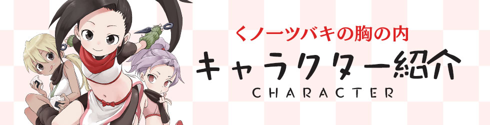 くノ一ツバキの胸の内』 山本崇一朗 | ゲッサンWEB