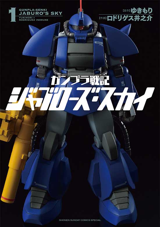 ガンプラ戦記ジャブローズ・スカイ　第1巻