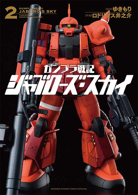 ガンプラ戦記ジャブローズ・スカイ　第2巻