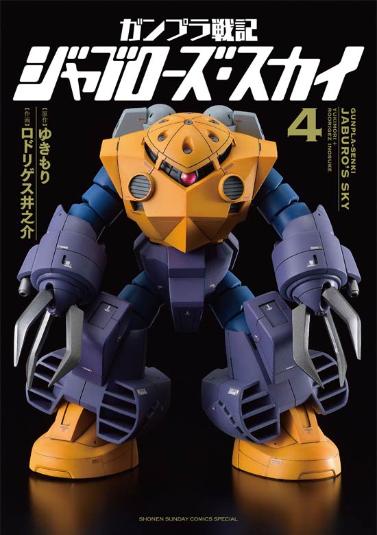 ガンプラ戦記ジャブローズ・スカイ　第4巻