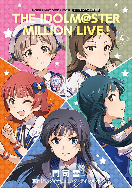 アイドルマスターミリオンライブ！　第4巻 オリジナルCD付き特別版