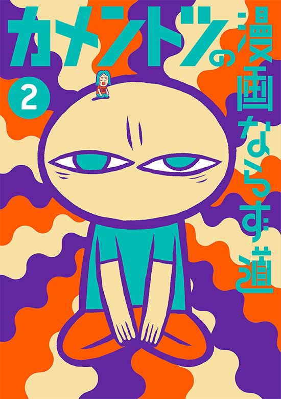カメントツの漫画ならず道　第2巻