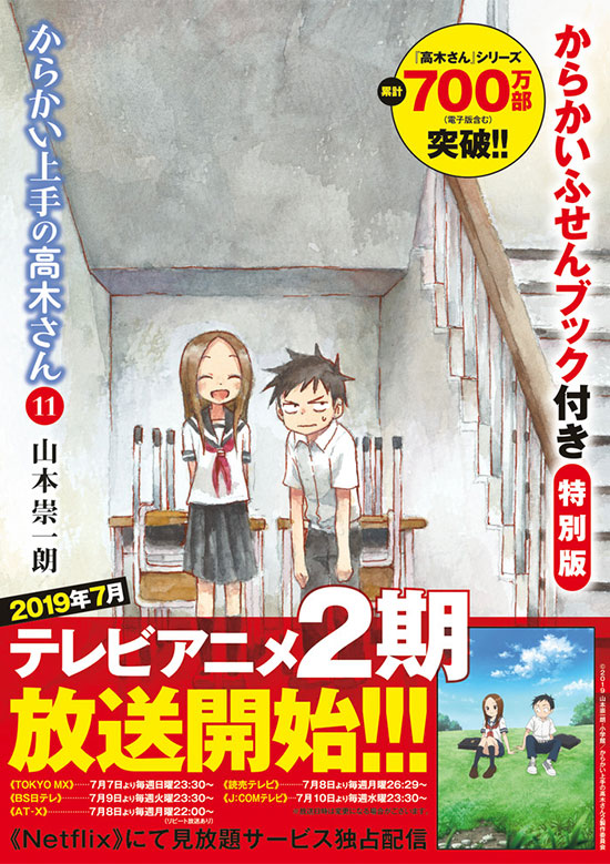 からかい上手の高木さん　第11巻 からかいふせんブック付き特別版