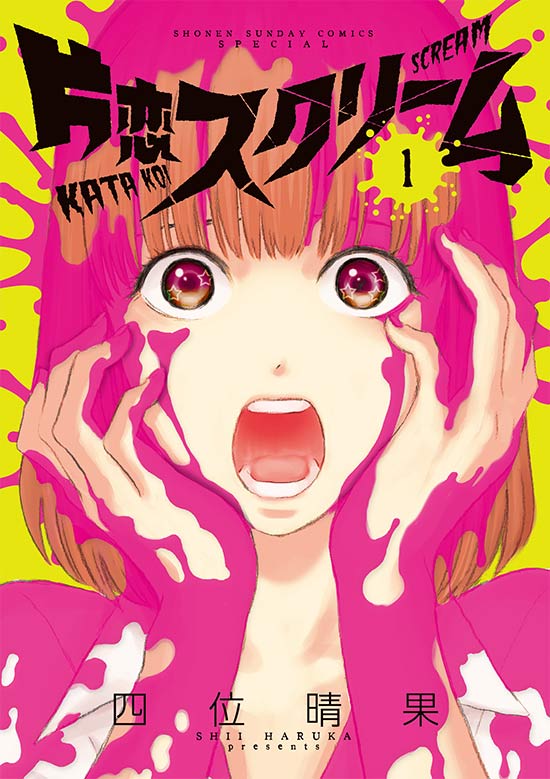 片恋スクリーム　第1巻