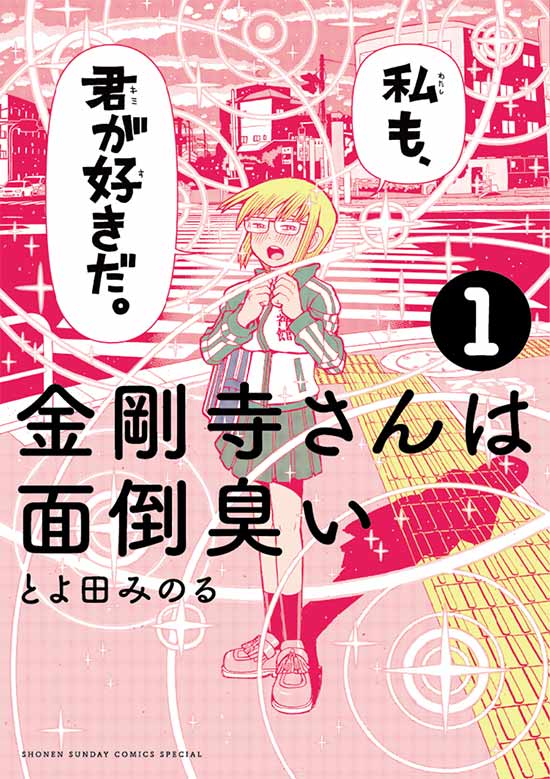 金剛寺さんは面倒臭い　第1巻