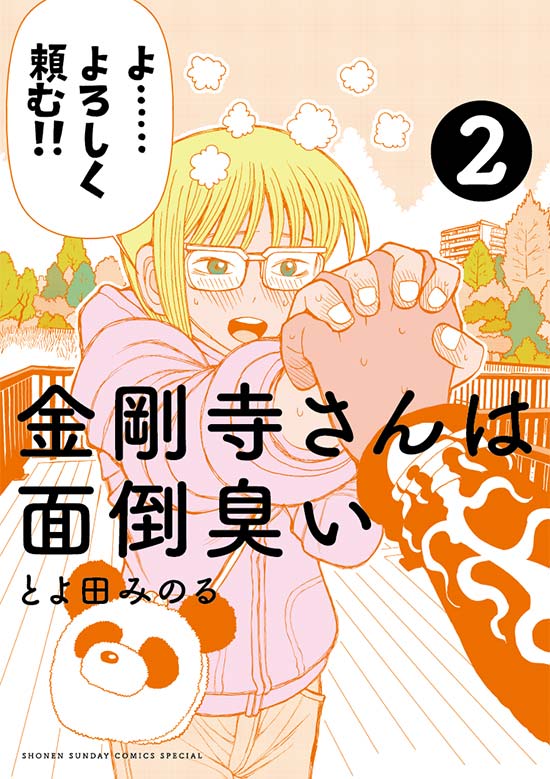 金剛寺さんは面倒臭い　第2巻