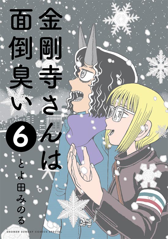 金剛寺さんは面倒臭い　第6巻