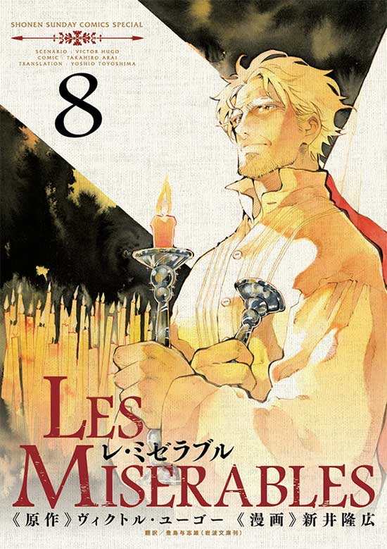 LES MISERABLES　第8巻