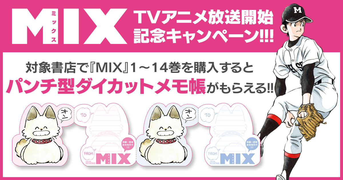 MIX11巻発売記念キャンペーン!!COFFEE南風コースターもらえます!!!