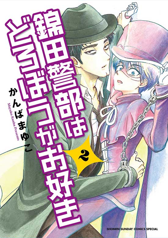 錦田警部はどろぼうがお好き　第2巻