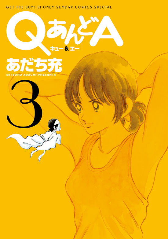 QあんどA　第3巻