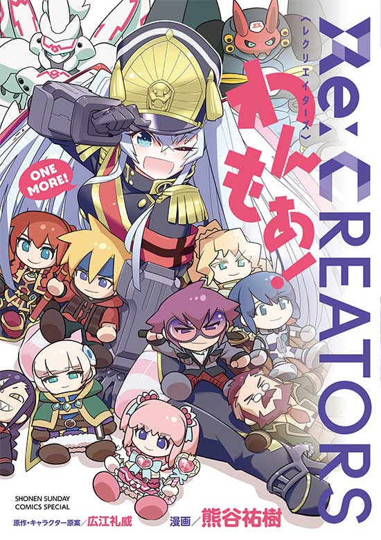 Re:CREATORS わんもあ！