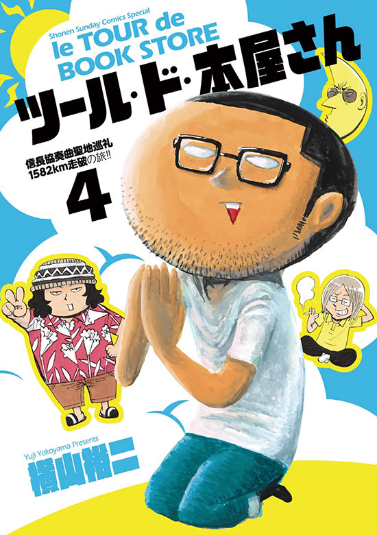 ツール・ド・本屋さん　第4巻