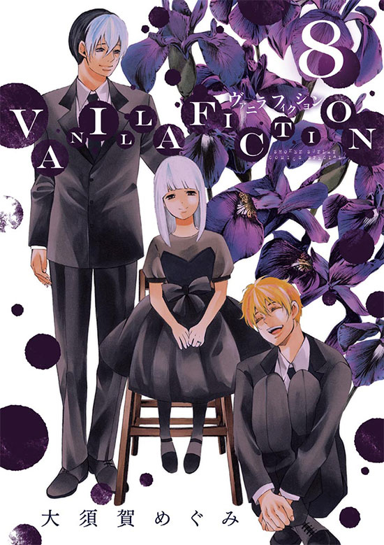 VANILLA FICTION　第8巻