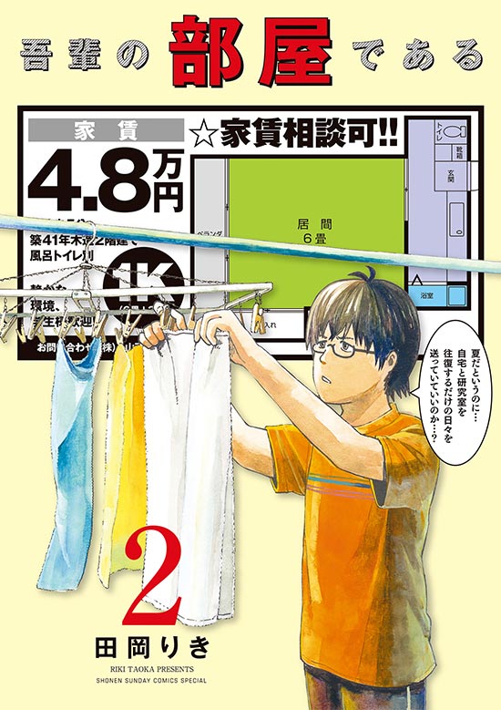 吾輩の部屋である　第2巻