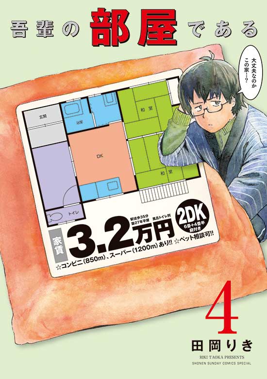 吾輩の部屋である　第4巻