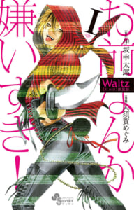 Waltz　第1巻