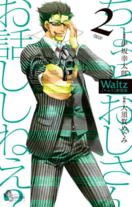 Waltz　第2巻
