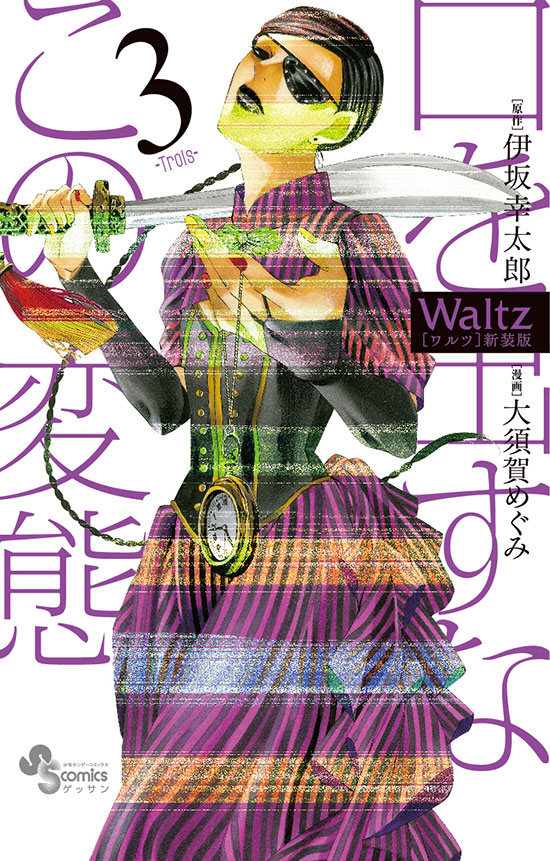 Waltz　第3巻