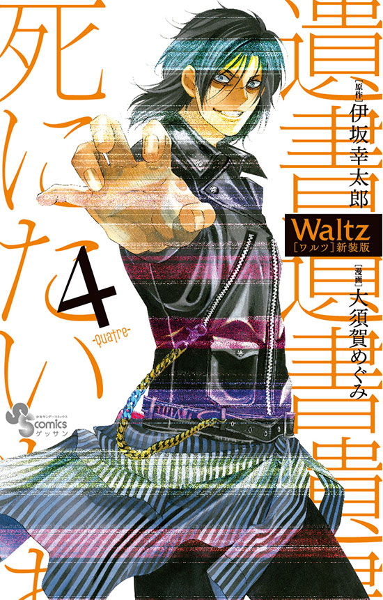 Waltz　第4巻