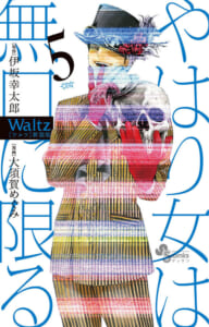 Waltz　第5巻
