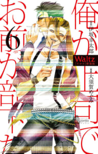 Waltz　第6巻