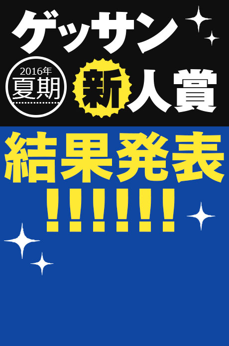 2016年夏期 新人賞結果発表！受賞作品はこちら!!!