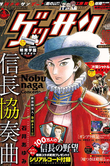 ゲッサン2016年10月号 発売！最新号情報を更新しました。