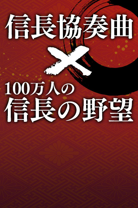 9/12　『信長協奏曲』×『100万人の信長の野望』コラボ企画！