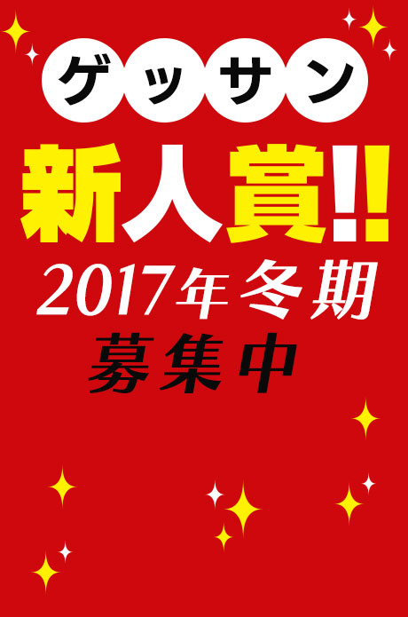 ゲッサン新人賞2017年冬期！募集中！