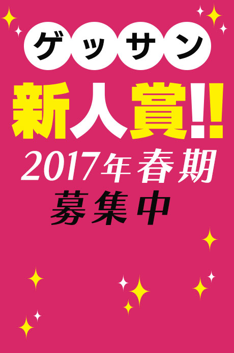 ゲッサン新人賞2017年春期！募集中！