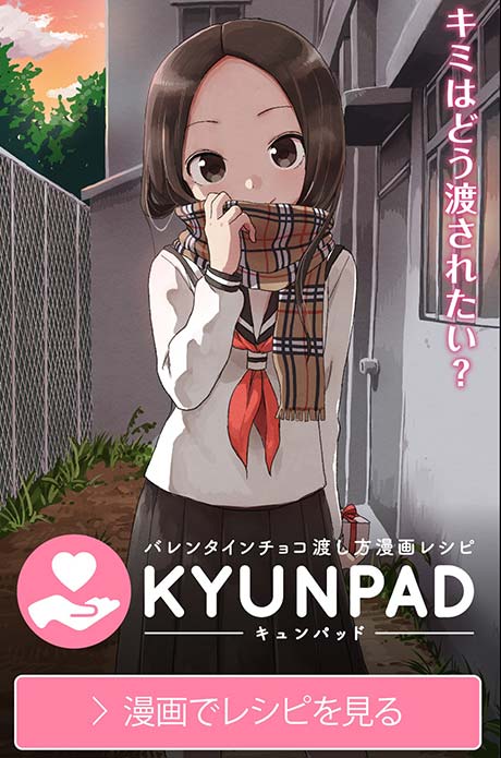 バレンタインチョコの渡し方漫画レシピサイト「KYUNPAD」がオープン！