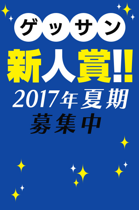 ゲッサン新人賞2017年夏期！募集中！