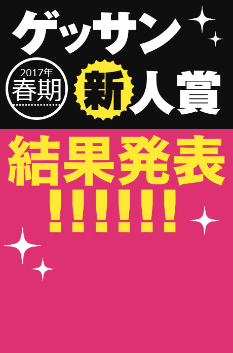 2017年春期 新人賞結果発表！受賞作品はこちら!!!