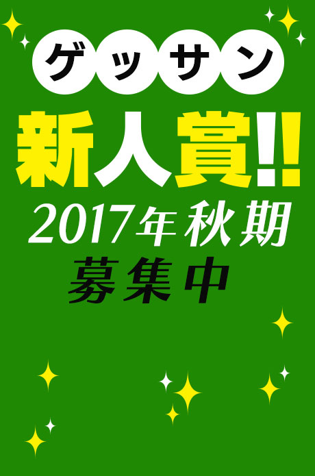 ゲッサン新人賞2017年秋期！募集中！