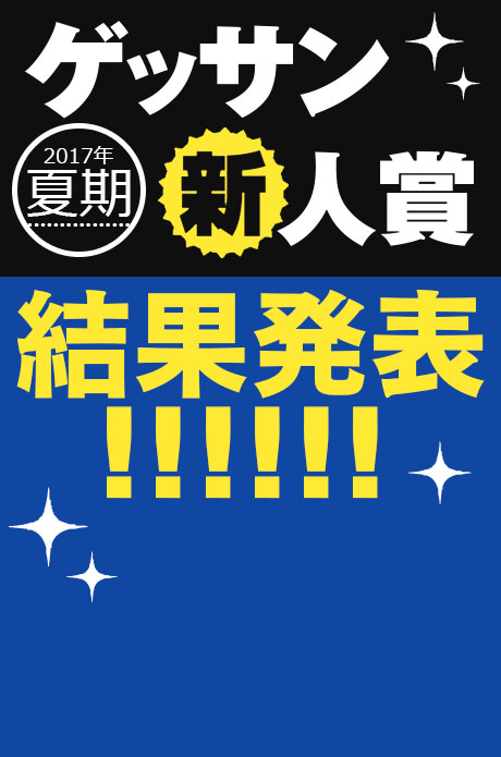 2017年夏期 新人賞結果発表！受賞作品はこちら!!!