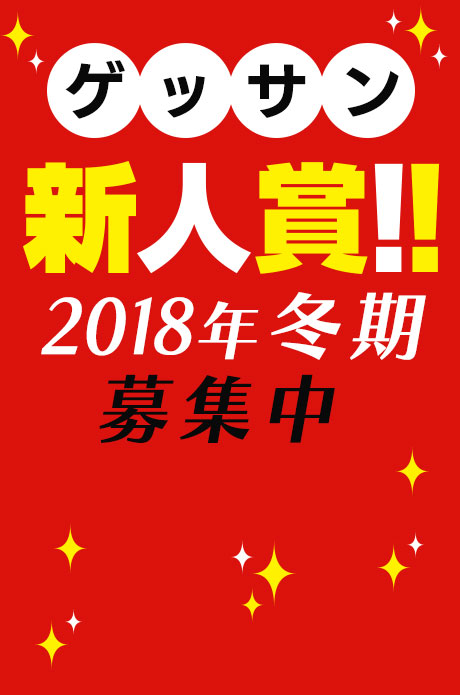 ゲッサン新人賞2018年冬期！募集中！