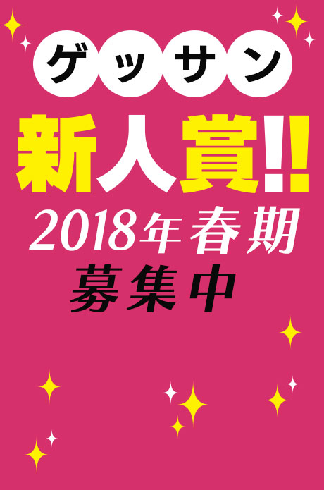 ゲッサン新人賞2018年春期！募集中！