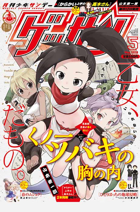 ゲッサン2018年5月号 発売！最新号情報を更新しました。