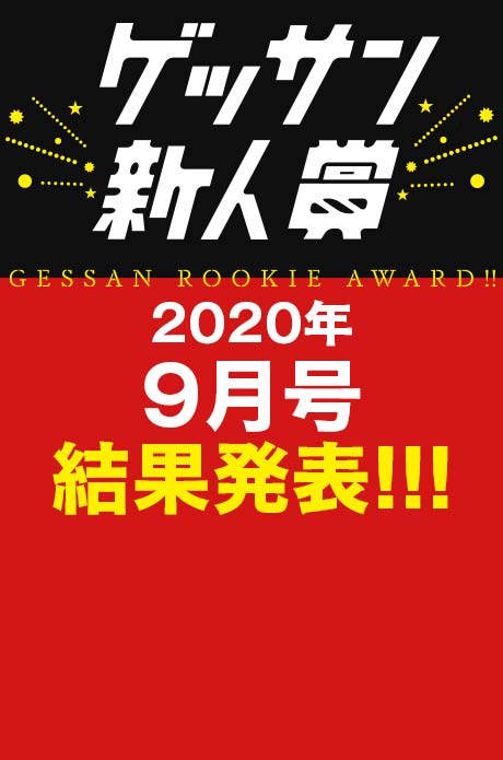 2020年9月号 新人賞結果発表！受賞作品はこちら!!!