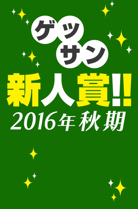 ゲッサン新人賞2016年秋期！募集中！