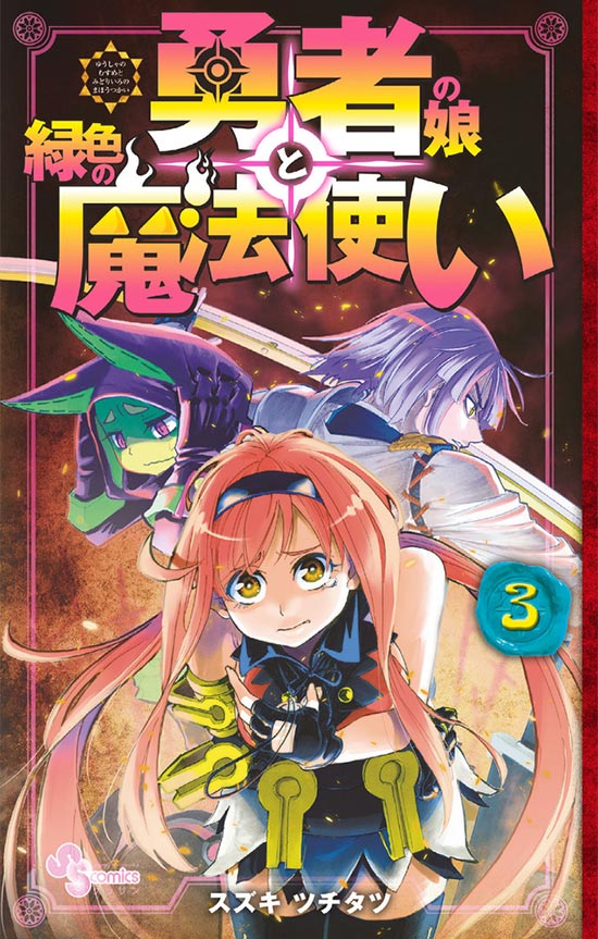 勇者の娘と緑色の魔法使い　第3巻