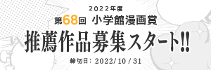 2022年度 第68回小学館漫画賞推薦作品募集スタート!!