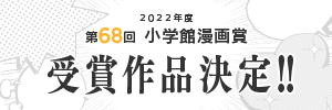 2022年度 第68回小学館漫画賞受賞作品決定!!